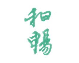 和畅