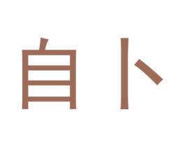 自卜 第25类服装鞋帽商标转让 注册号54479613