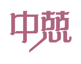 中兢