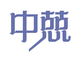 中兢