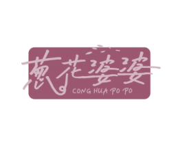葱花婆婆