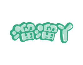 溜溜丫