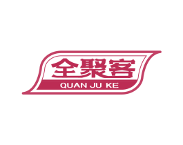 全聚客