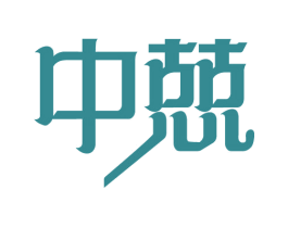中兢