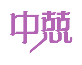 中兢
