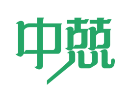 中兢