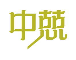 中兢
