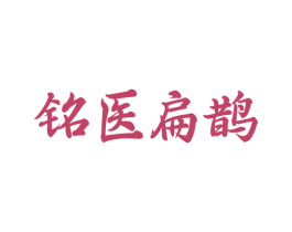 铭医扁鹊