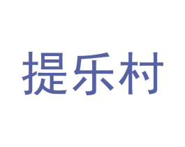 提乐村