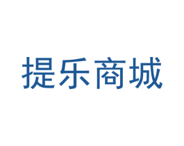 提乐商城