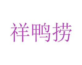 祥鸭捞