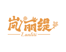 岚丽缇