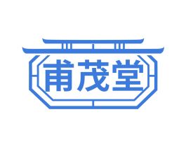 甫茂堂