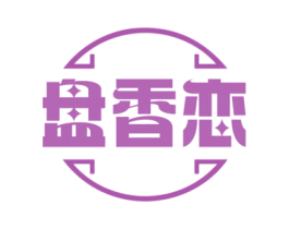盘香恋