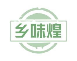 乡味煌