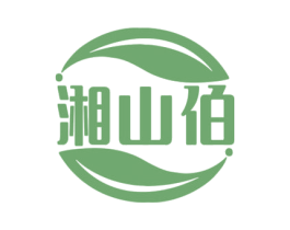 湘山伯