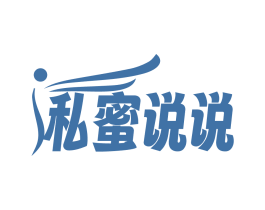 私蜜说说