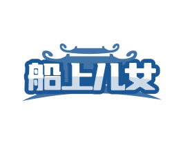 船上儿女