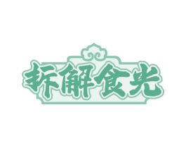 拆解食光