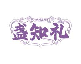 盏知礼