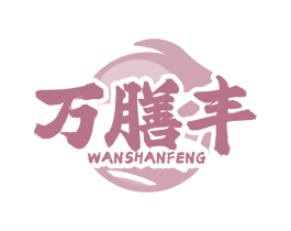 万膳丰
