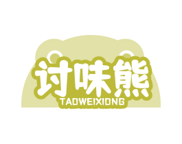 讨味熊