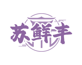 苏鲜丰