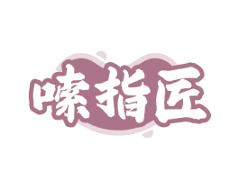 嗦指匠