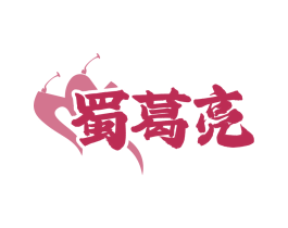 蜀葛亮