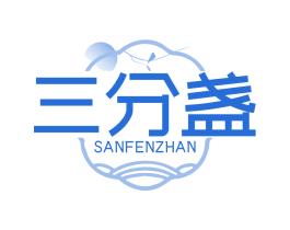 三分盏