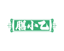 膳小乙