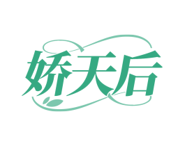 娇天后