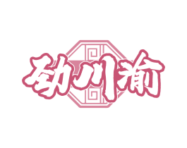 劲川渝