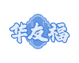 华友福