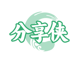 分享侠