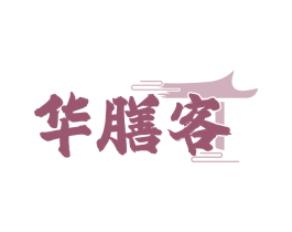 华膳客