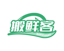 搬鲜客