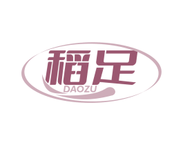 稻足