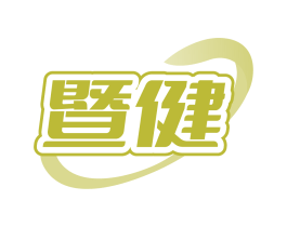 暨健