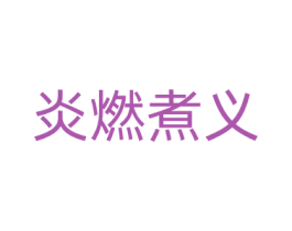 炎燃煮义