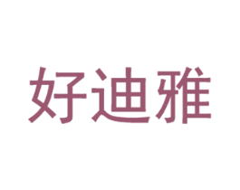 好迪雅