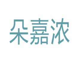 朵嘉浓