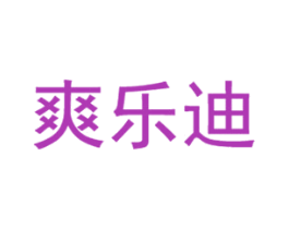 爽乐迪