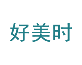 好美时