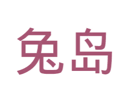 兔岛