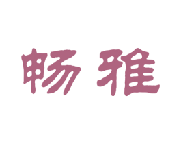 畅雅