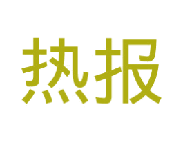 热报