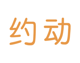 约动