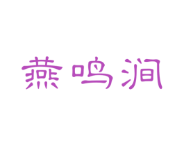 燕鸣涧