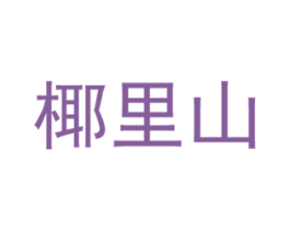 椰里山